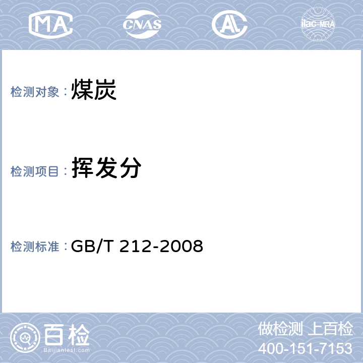 挥发分 煤的工业方法 GB/T 212-2008