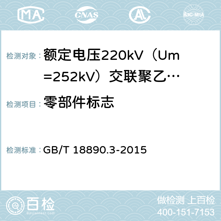 零部件标志 额定电压220kV（Um=252kV）交联聚乙烯绝缘电力电缆及其附件 第3部分：电缆附件 GB/T 18890.3-2015 7.2