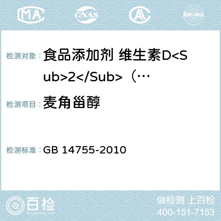 麦角甾醇 食品安全国家标准 食品添加剂 维生素D<Sub>2</Sub>（麦角钙化醇） GB 14755-2010 附录A.5