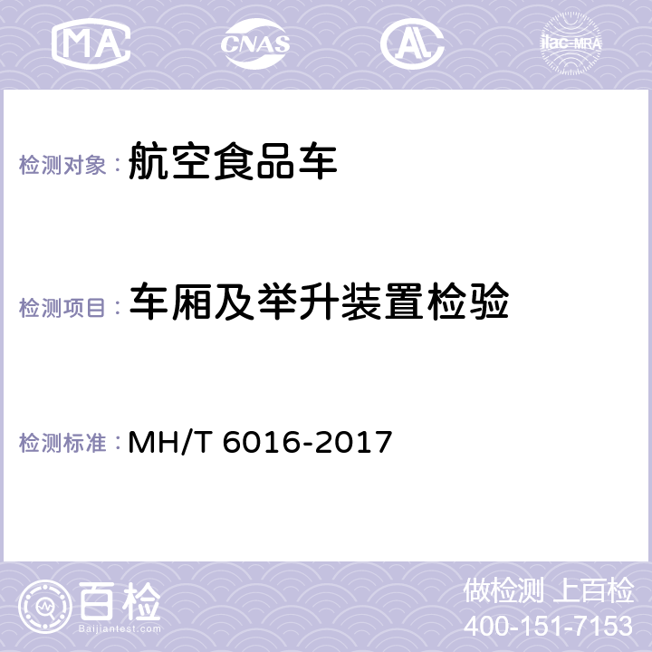 车厢及举升装置检验 航空食品车 MH/T 6016-2017 5.4