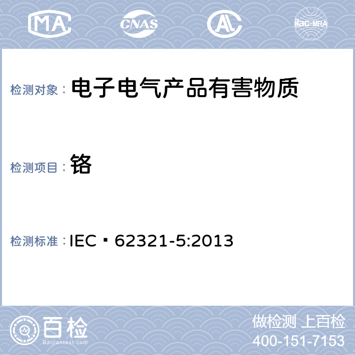 铬 电工产品中某些物质的测定 第5部分:使用AAS、AFS、ICP-OES和ICP-MS测定聚合物和电子材料中镉、铅、铬以及金属材料中镉和铅 IEC 62321-5:2013