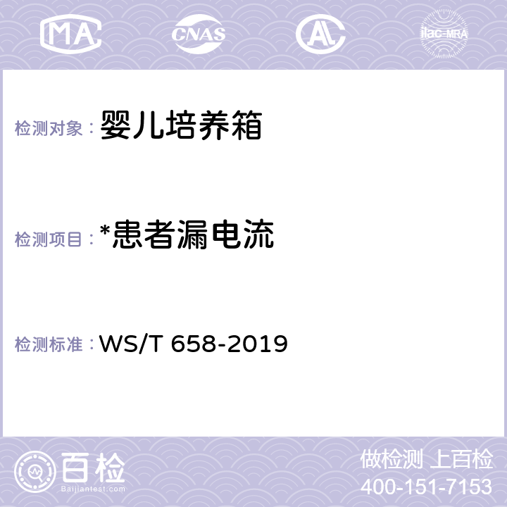 *患者漏电流 婴儿培养箱安全管理 WS/T 658-2019 6.7.1