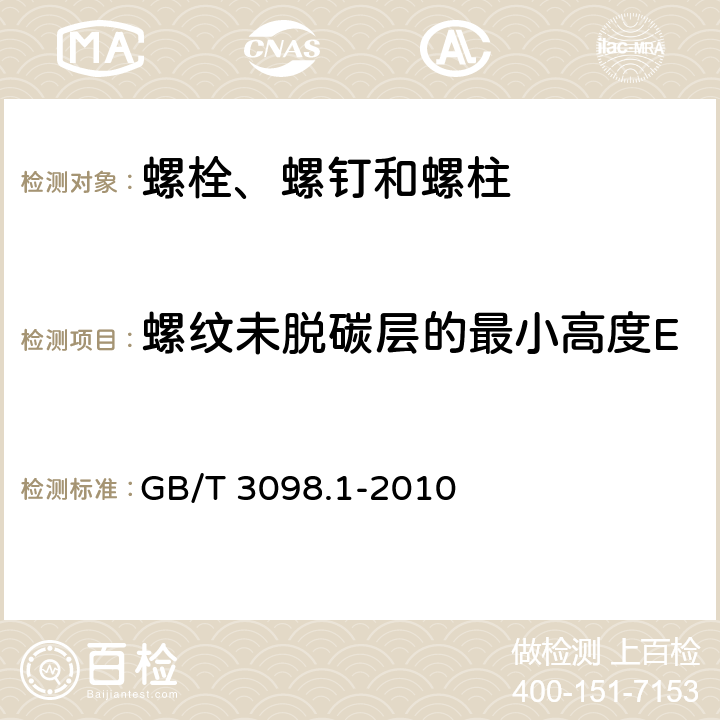 螺纹未脱碳层的最小高度E 紧固件机械性能 螺栓、螺钉和螺柱 GB/T 3098.1-2010 9.10