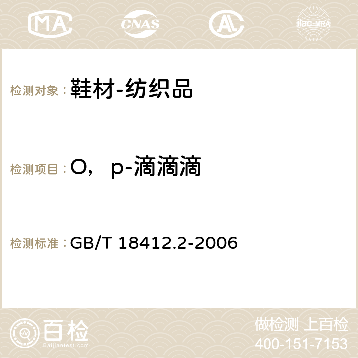 O，p-滴滴滴 纺织品 农药残留量的测定 第2部分：有机氯农药 GB/T 18412.2-2006