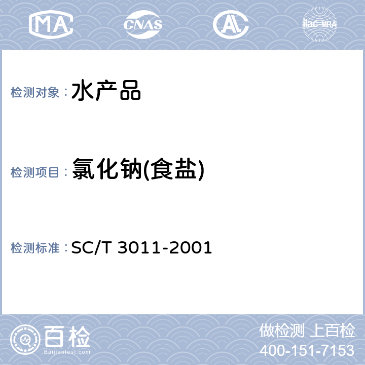 氯化钠(食盐) 水产品中盐分的测定 SC/T 3011-2001