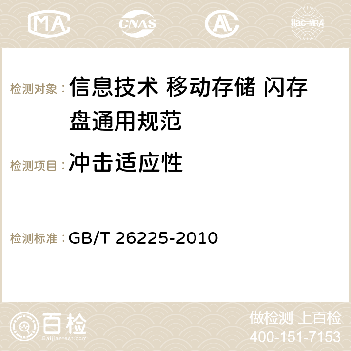 冲击适应性 信息技术 移动存储 闪存盘通用规范 GB/T 26225-2010 4.5.2.b