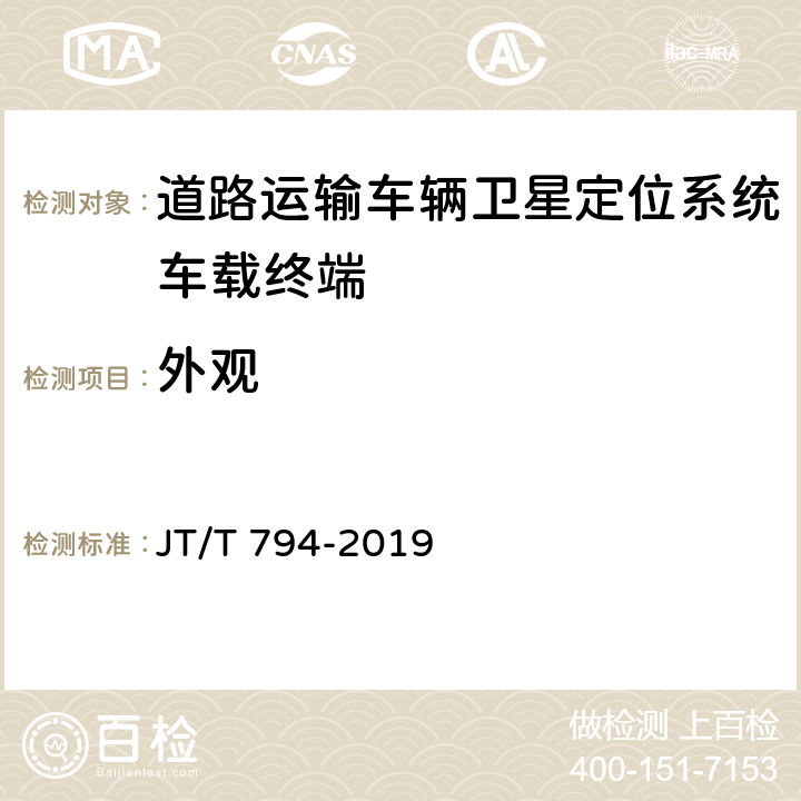 外观 道路运输车辆卫星定位系统车载终端技术要求 JT/T 794-2019 4.2