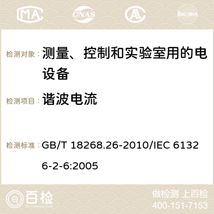 谐波电流 测量、控制和实验室用的电设备 电磁兼容性要求 第26部分:特殊要求 体外诊断(IVD)医疗设备 GB/T 18268.26-2010/IEC 61326-2-6:2005 7