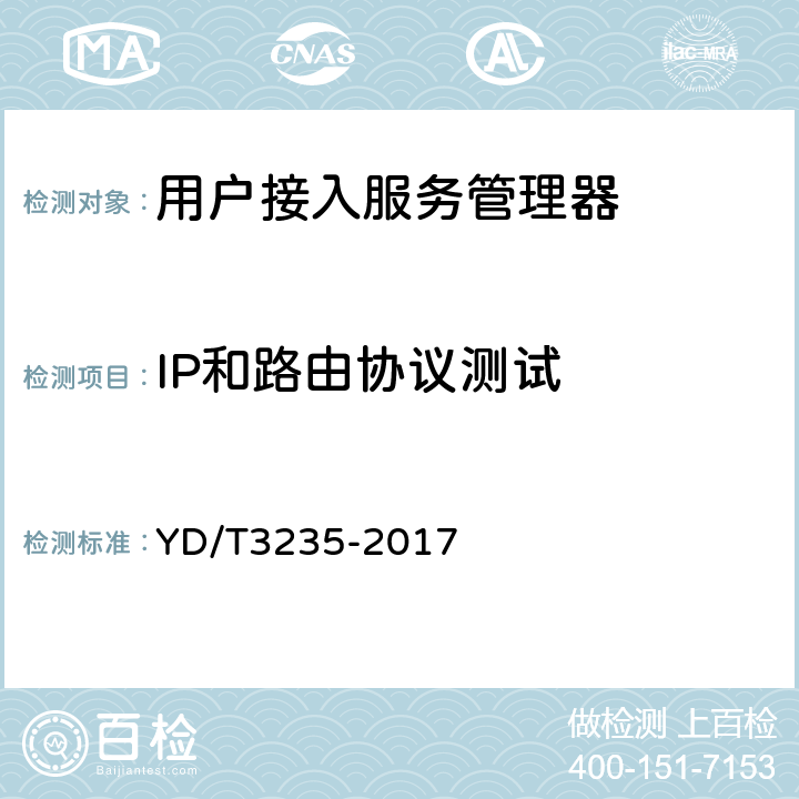 IP和路由协议测试 具有双栈内容交换功能的以太网交换机测试方法 YD/T3235-2017 7