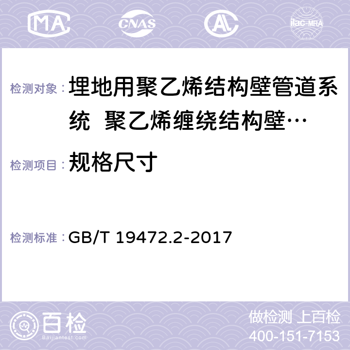 规格尺寸 《埋地用聚乙烯结构壁管道系统 第2部分:聚乙烯缠绕结构壁管材》 GB/T 19472.2-2017 8.3