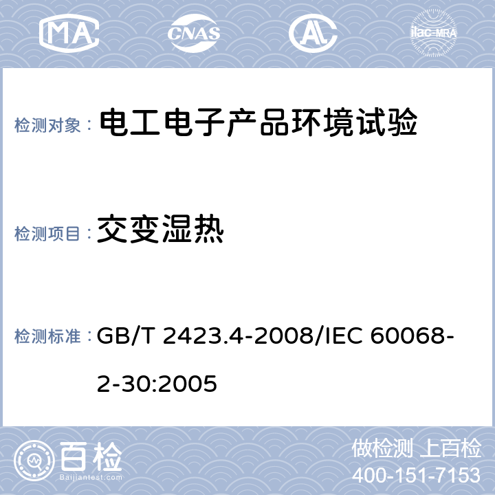 交变湿热 电工电子产品环境试验 第2部分：试验方法 试验Db：交变湿热（12h+12h循环） GB/T 2423.4-2008/IEC 60068-2-30:2005