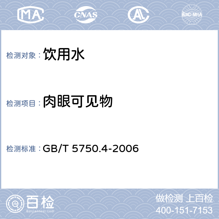 肉眼可见物 生活饮用水标准检验方法 感官性状和物理指标 直接观察法 GB/T 5750.4-2006 4.1直接观察法