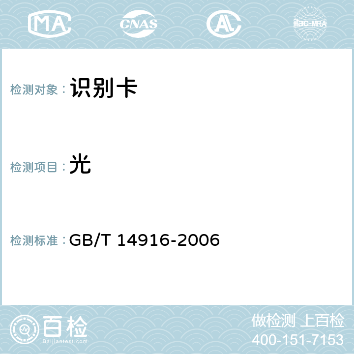 光 识别卡 物理特性 GB/T 14916-2006 8.6