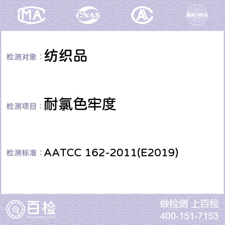 耐氯色牢度 AATCC 162-2011 耐氯化水色牢度(游泳池水) (E2019)