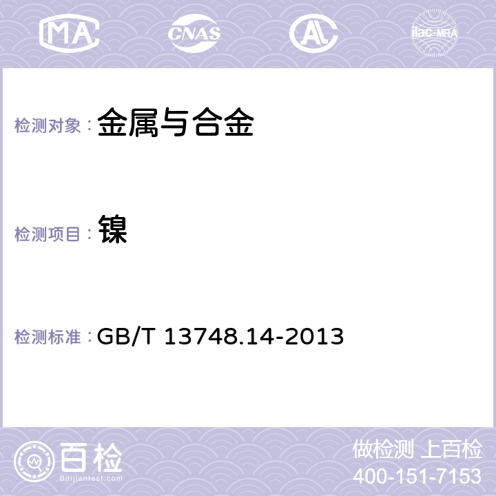 镍 镁及镁合金化学分析方法第14部分： 镍含量的测定 丁二酮肟分光光度法 GB/T 13748.14-2013