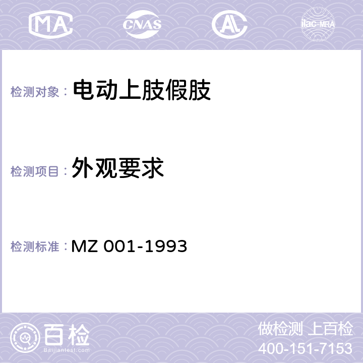 外观要求 电动上肢假肢 MZ 001-1993 5.5