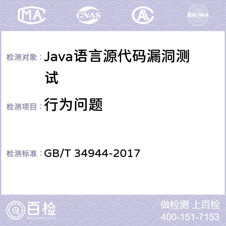行为问题 《Java语言源代码漏洞测试规范》 GB/T 34944-2017 6.2.1