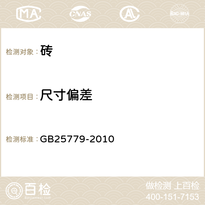 尺寸偏差 《承重混凝土多孔砖》 GB25779-2010 7.1