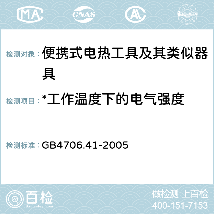 *工作温度下的电气强度 家用和类似用途电器的安全第二部分 便携式电热工具及其类似器具的特殊要求 GB4706.41-2005 13