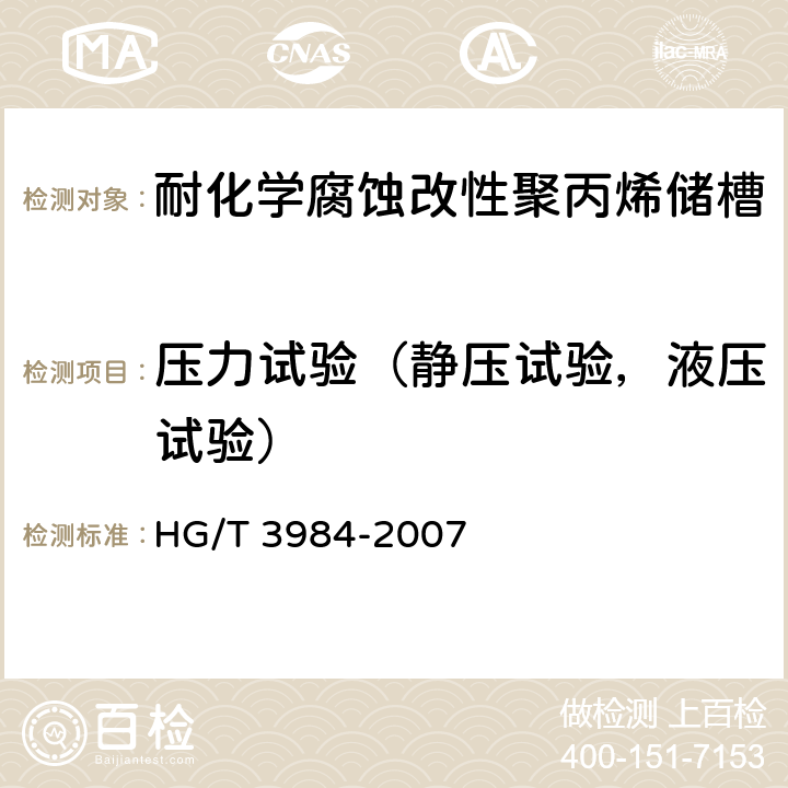 压力试验（静压试验，液压试验） 耐化学腐蚀改性聚丙烯储槽 HG/T 3984-2007 8.2.2