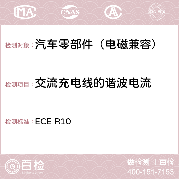 交流充电线的谐波电流 ECE R10 关于就电磁兼容性方面批准车辆的统一规定  附录17