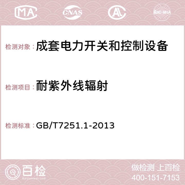 耐紫外线辐射 低压成套开关设备和控制设备 第1部分:总则 GB/T7251.1-2013 8.1.4