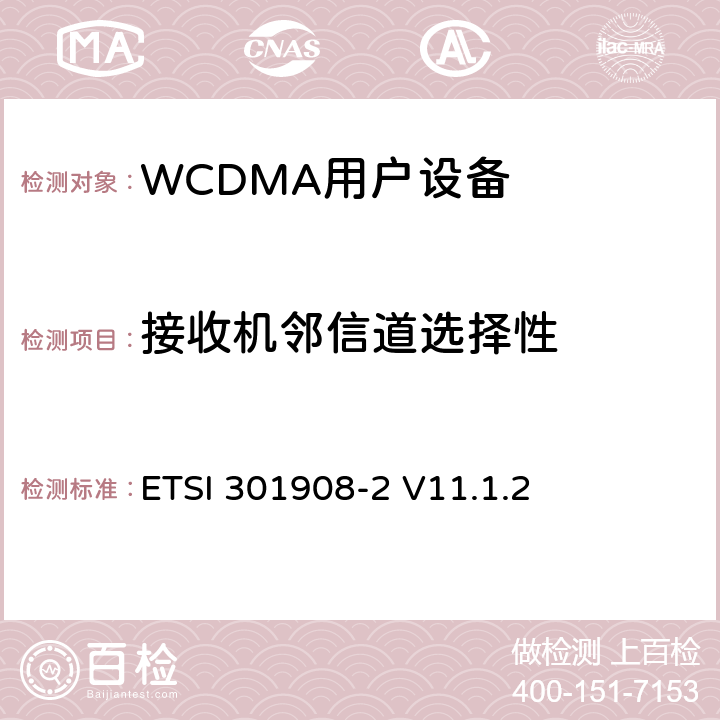 接收机邻信道选择性 《IMT蜂窝网络;协调标准涵盖了基本要求指令2014/53 / EU第3.2条;第1部分：引言和共同要求》 ETSI 301908-2 V11.1.2 5.3.5