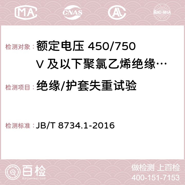 绝缘/护套失重试验 额定电压450/750V及以下聚氯乙烯绝缘电缆电线和软线 第1部分：一般规定 JB/T 8734.1-2016 5.5.4