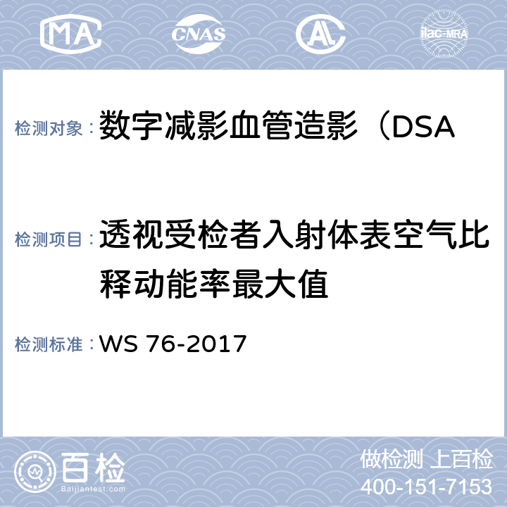 透视受检者入射体表空气比释动能率最大值 医用常规X射线诊断设备影像质量控制检测规范WS76 -2011 10.2 WS 76-2017 7.2