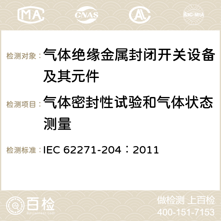 气体密封性试验和气体状态测量 高压开关设备和控制设备 第204部分：额定电压52kV及以上刚性气体绝缘输电线路 IEC 62271-204：2011 6.8