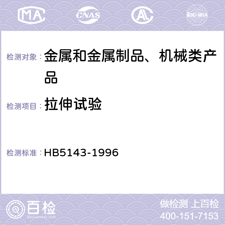 拉伸试验 金属室温拉伸试验方法 HB5143-1996