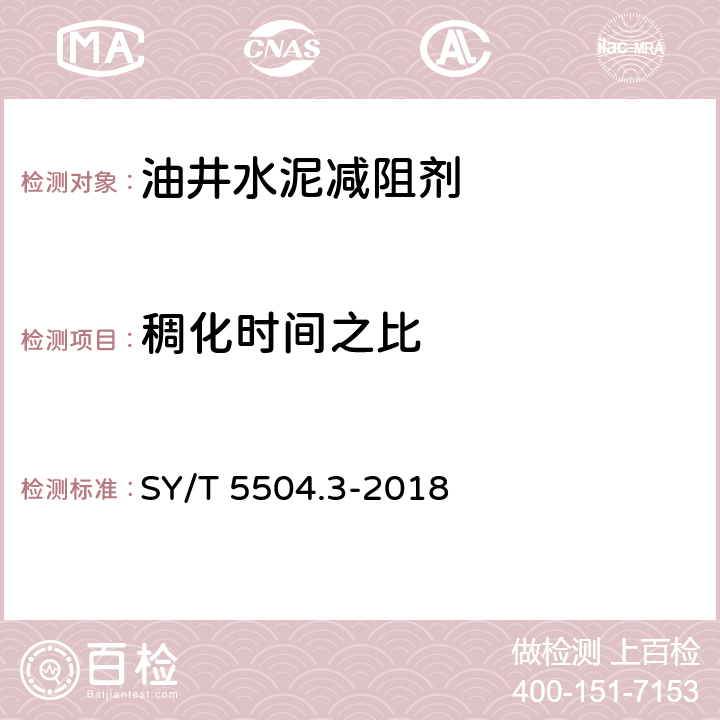 稠化时间之比 油井水泥外加剂评价方法 第3部分：减阻剂 SY/T 5504.3-2018 5.3.2.4