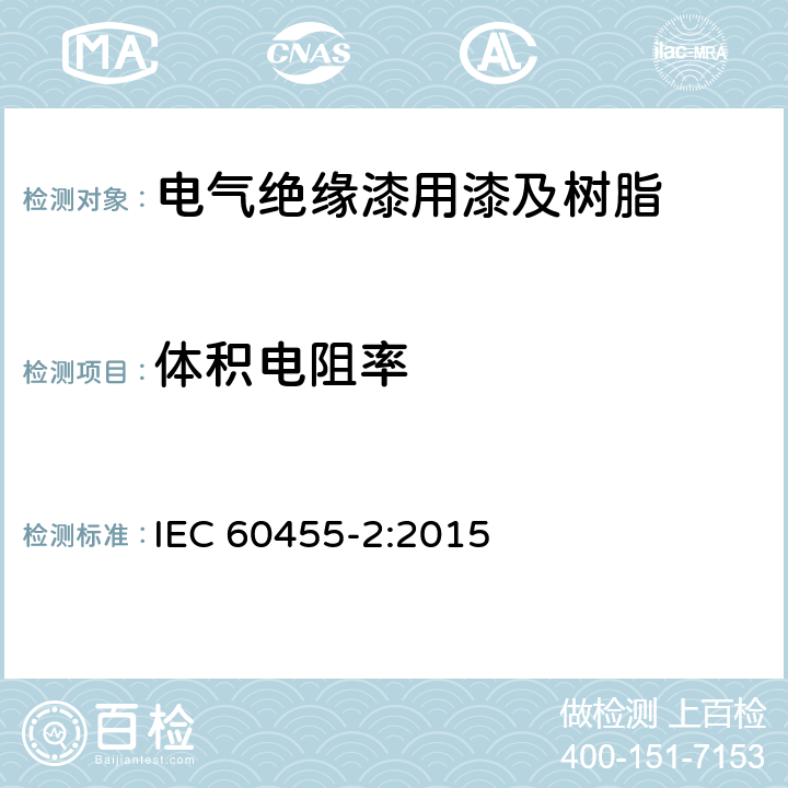 体积电阻率 电气绝缘用树脂基活性复合物第2部分：试验方法 IEC 60455-2:2015 6.7.1