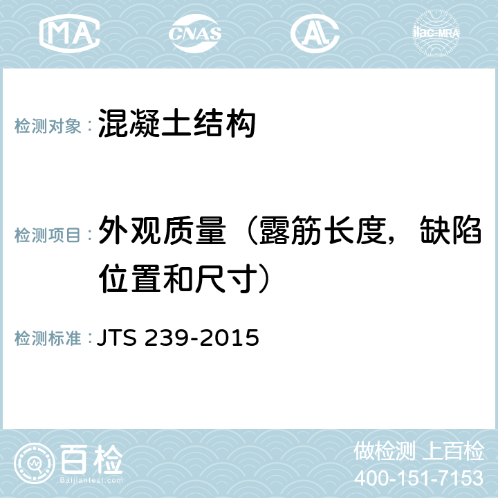 外观质量（露筋长度，缺陷位置和尺寸） JTS 239-2015 水运工程混凝土结构实体检测技术规程(附条文说明)