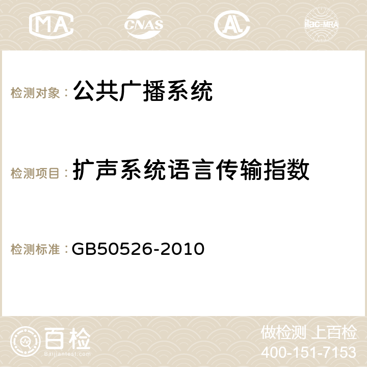 扩声系统语言传输指数 公共广播系统工程技术规范 GB50526-2010 5.8