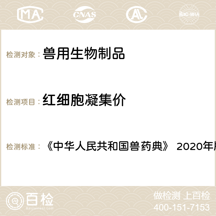 红细胞凝集价 中华人民共和国兽药典 红细胞凝集试验法 《》 2020年版 三部 附录 3403