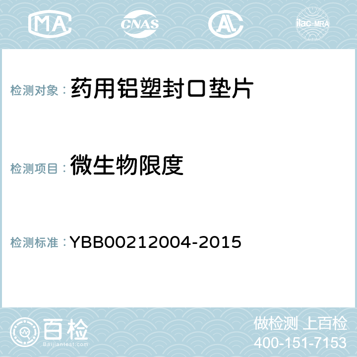 微生物限度 药用铝塑封口垫片通则 YBB00212004-2015