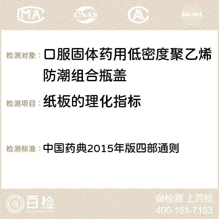 纸板的理化指标 砷 中国药典2015年版四部通则 （0822）