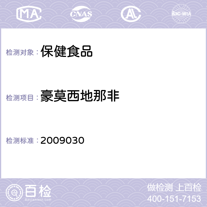 豪莫西地那非 国家食品药品监督管理局检验补充检验方法和检验项目批准件 2009030