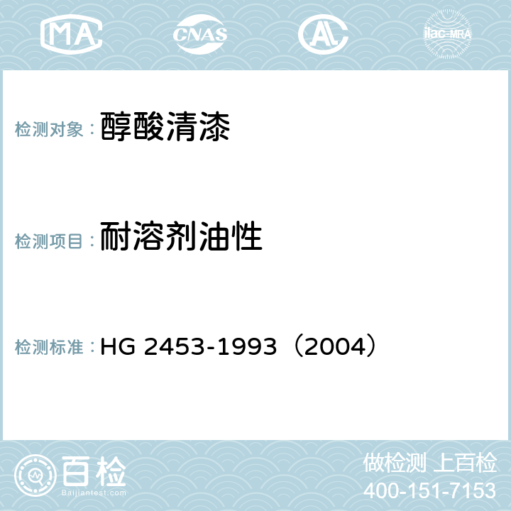 耐溶剂油性 醇酸清漆 HG 2453-1993（2004） 6.12