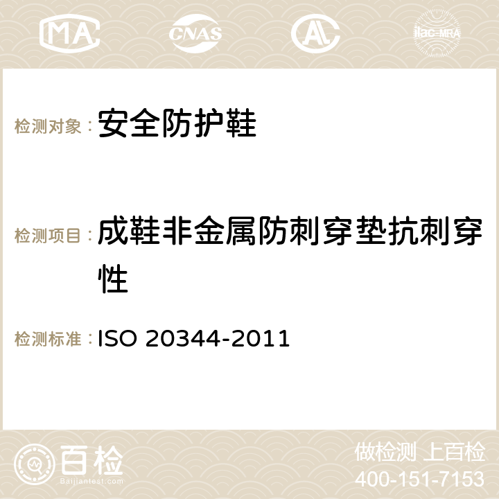 成鞋非金属防刺穿垫抗刺穿性 20344-2011 《个人防护装备 鞋类的试验方法》 ISO 