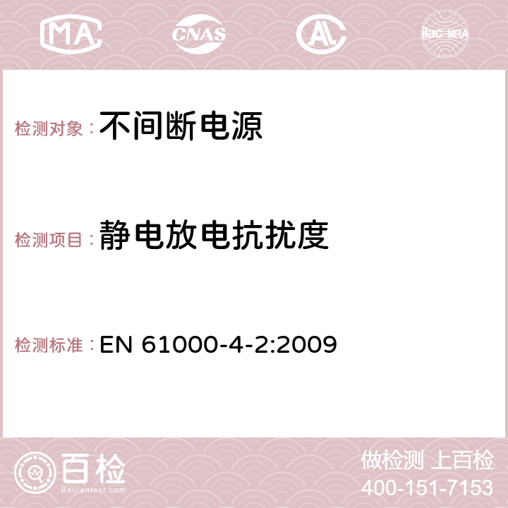 静电放电抗扰度 电磁兼容 第4-2部：测试与测量技术-静电放电抗扰度试验 EN 61000-4-2:2009