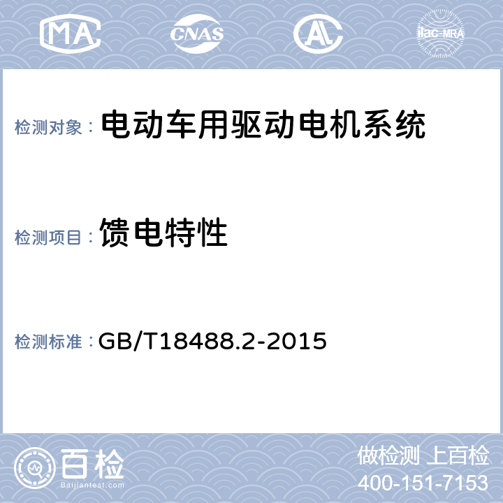 馈电特性 电动汽车用驱动电机系统 第2部分：试验方法 GB/T18488.2-2015 7.6