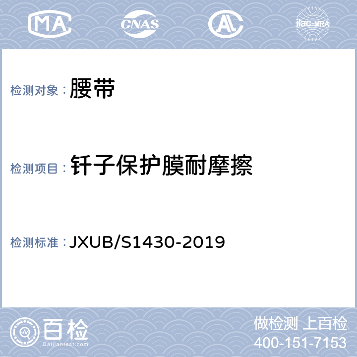 钎子保护膜耐摩擦 14军乐团红色外腰带规范 JXUB/S1430-2019 附录E