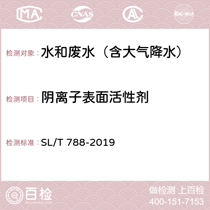 阴离子表面活性剂 水质 总氮、挥发酚、硫化物、阴离子表面活性剂和六价铬的测定 连续流动分析-分光光度法 SL/T 788-2019