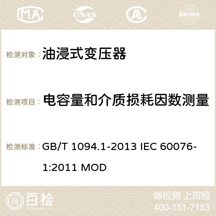 电容量和介质损耗因数测量 电力变压器第1部分 总则 GB/T 1094.1-2013 IEC 60076-1:2011 MOD 11