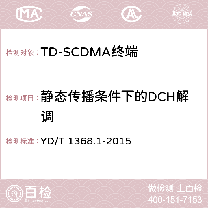 静态传播条件下的DCH解调 2GHz TD-SCDMA数字蜂窝移动通信网终端设备测试方法 第1部分：基本功能、业务和性能测试 YD/T 1368.1-2015 7.4.3