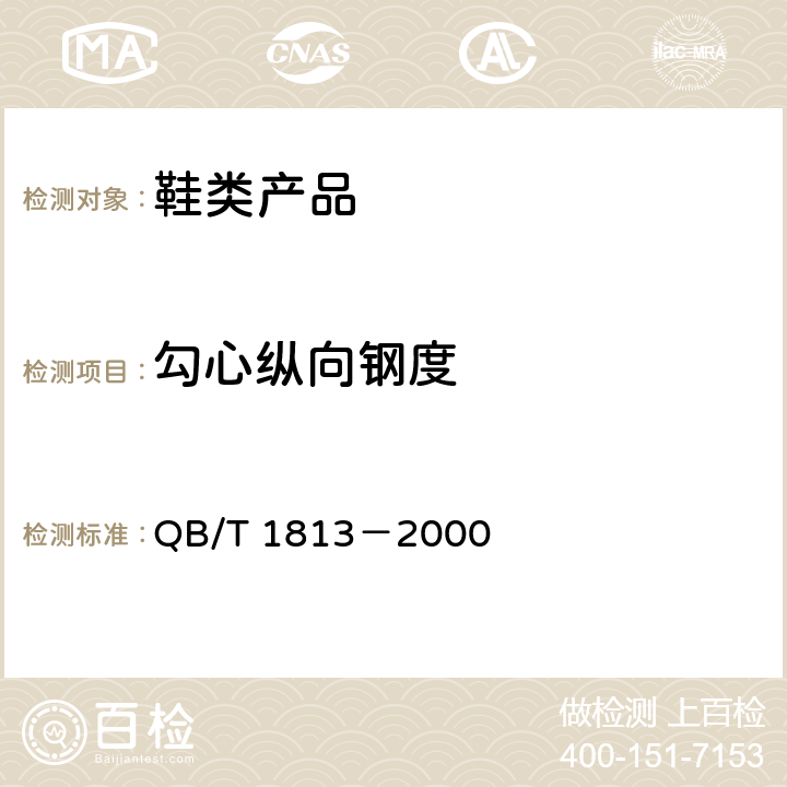 勾心纵向钢度 QB/T 1813-2000 皮鞋勾心纵向刚度试验方法