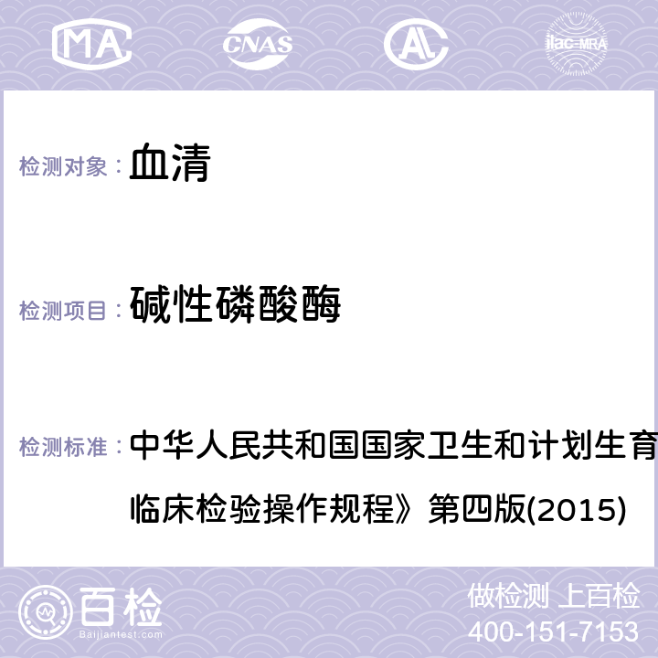 碱性磷酸酶 速率法 中华人民共和国国家卫生和计划生育委员会医政医管局《全国临床检验操作规程》第四版(2015) 2.4.4