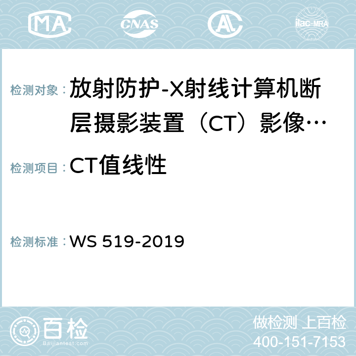 CT值线性 X射线计算机体层摄影装置质量控制检测规范 WS 519-2019（5.9）